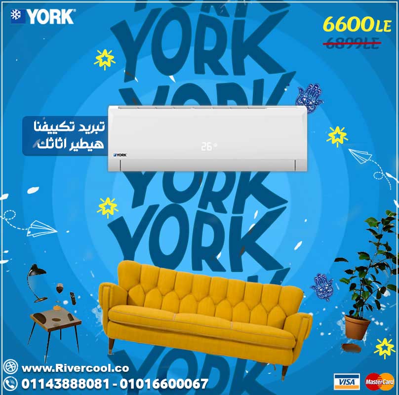York يورك مع تكييف يورك هتلاقي اقوي تبريد وكمان اقل سعر في مصر 20210816170352