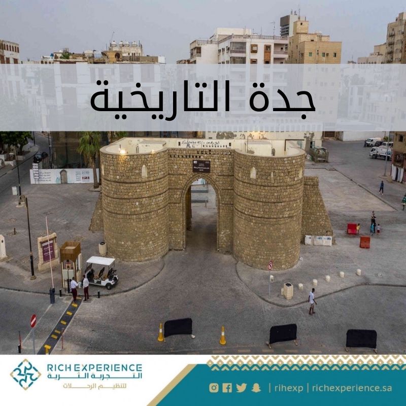 جدة التاريخية