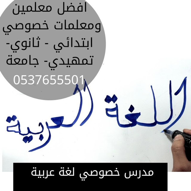 مدرسة معلمه خصوصي لغة عربية بالرياض 0537655501