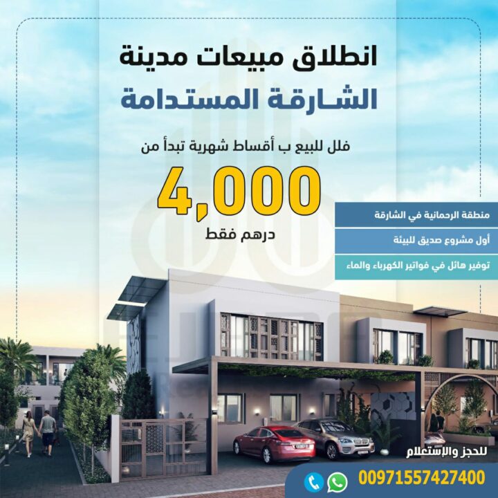 فلل للبيع في مدينة الشارقة المستدامة فلل للبيع في مدينة الشارقة المستدامة