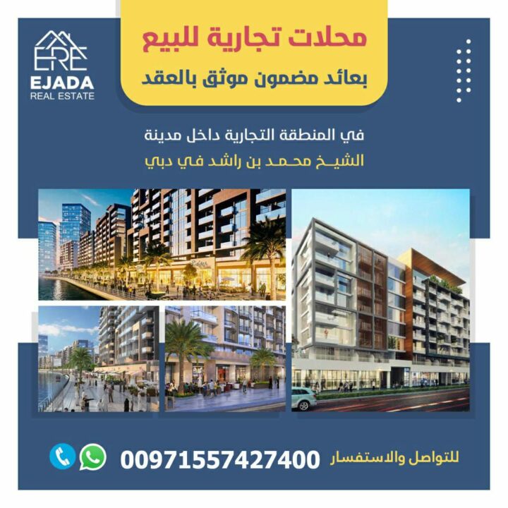 محلات تجارية أفضل الاستثمارات العقارية في دبى محلات تجارية أفضل الاستثمارات العقارية في دبى