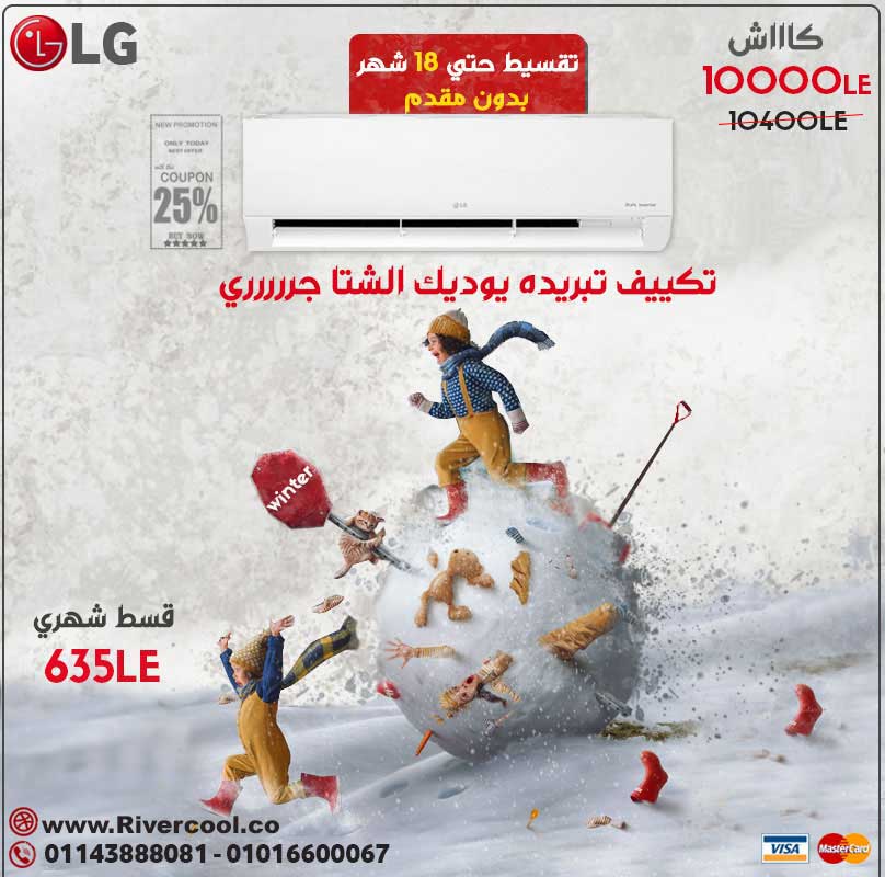 LG ال جي دوال اس تي دي اقوي عروض تكييف ال جي الانفرتر تكييف ح باقل سعر 20210909163416