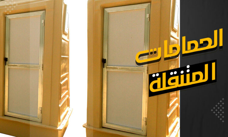 كبائن حمامات متنقلة فيبر جلاس بافضل سعر فى مصر 1 256916794 4088709677899619 1186544098082607632 n