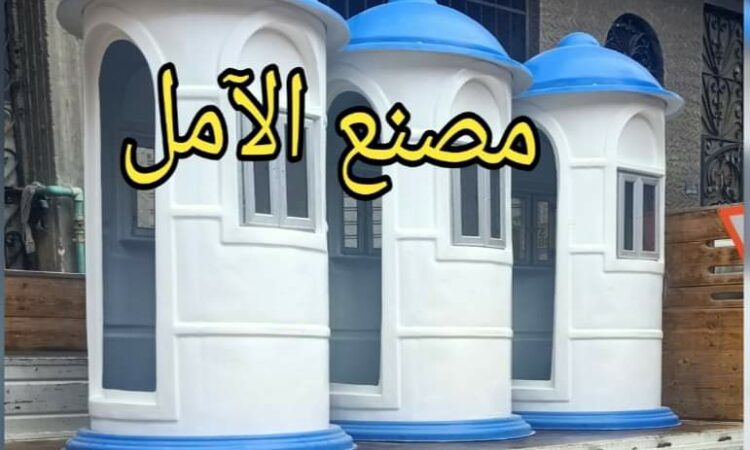 مصنع اكشاك حراسة الآمل للفايبر جلاس 1 FB IMG 1637090171148