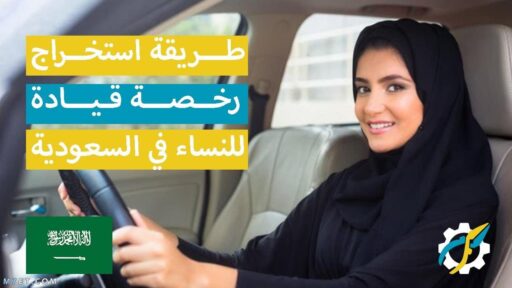 استخراج رخصة قيادة سعودية بدون اختبار للسيدات 1