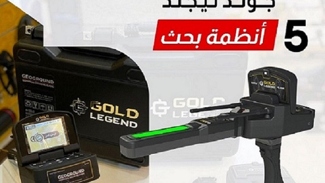 جهاز كشف الذهب جولد ليجند 1