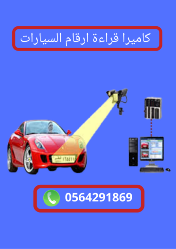 كاميرا فراءة ارقام السيارات