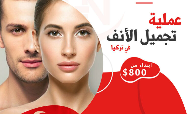 عمليات تجميل الأنف بتركيا 1 60تتت