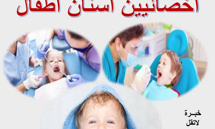 اسنان أطفال 1