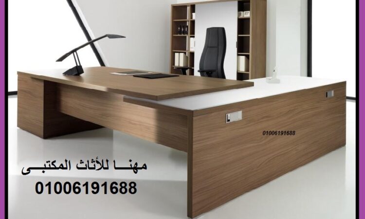 مهنا للأثاث المكتبى يقدم أقوى العروض لعام 2022 1 68