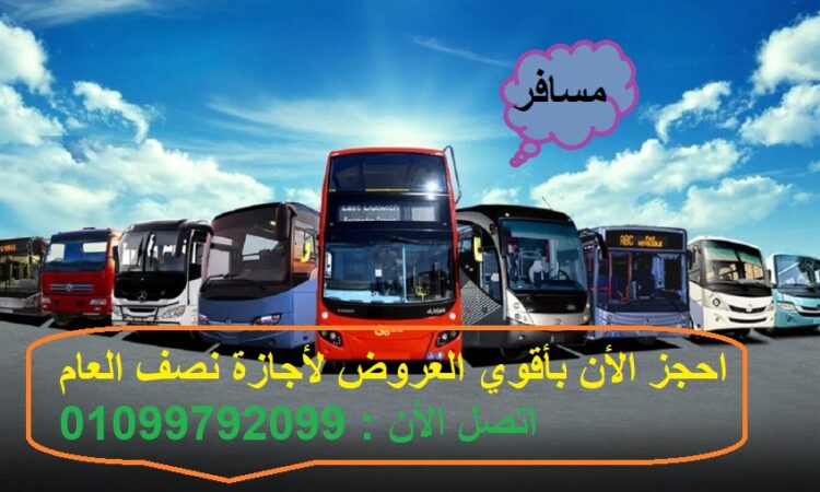 اسعار تذاكر اتوبيسات الوجه القبلي 20201 1024x508 1