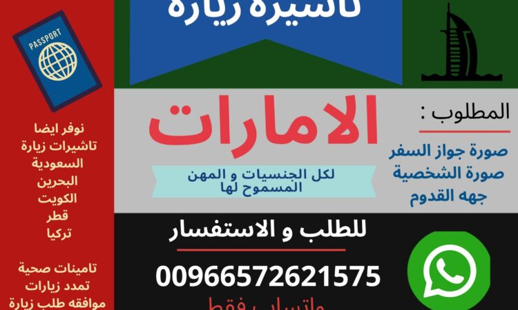 تاشيرة زيارة الامارات