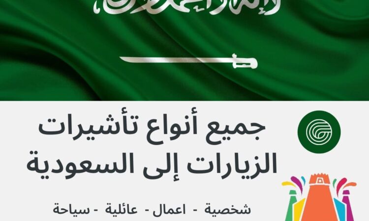 تخليص زيارات الخارجية السعودية وزيارة شخصية وعائلية وتجارية وعمل واعمال وسياحة