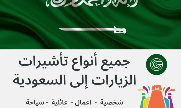تخليص زيارات الخارجية السعودية وزيارة شخصية وعائلية وتجارية وعمل واعمال وسياحة