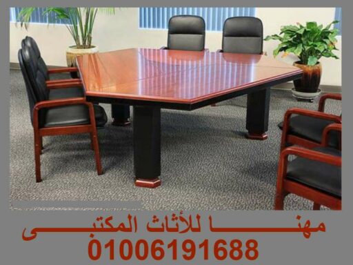 ترابيزة أجتماعات 8