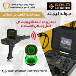 جهاز كشف الذهب الاستشعاري جولد ليجند - goldendetector.com
