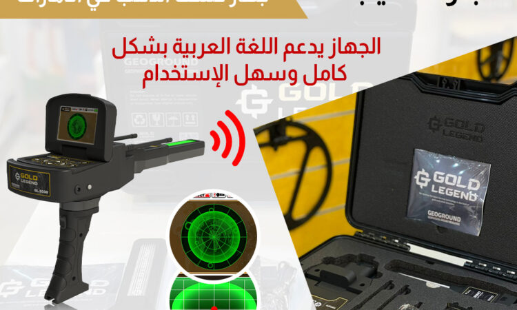 جهاز كشف الذهب في الإمارات