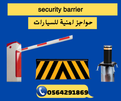 حواجز امنية للسيارات.