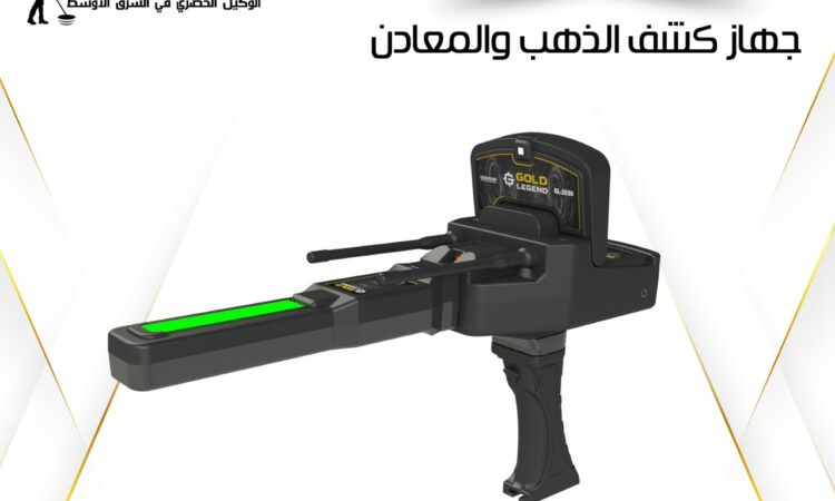 جهاز كشف الذهب الاستشعاري جولد ليجند
