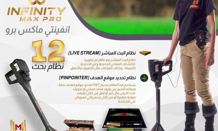 جهاز كشف الذهب والكنوز انفينيتي برو ماكس