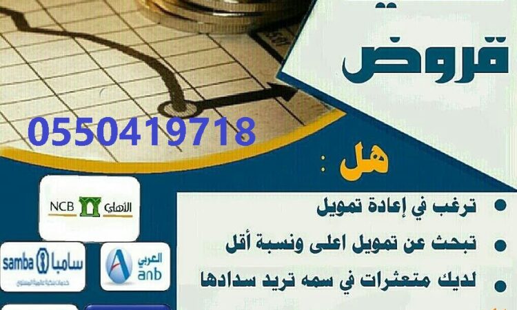 سدادالقرضالقديماستخراجقرضجديدتسديدتحديث التعثراتسمه0550419718