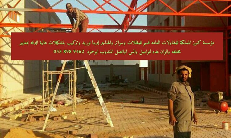 مظلاتسواترهناجربيوتشعرلكسانبرجولاتجبسقرميد أعمالالحدادة 0558989462 7
