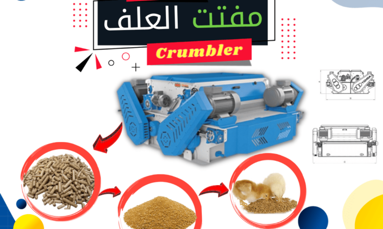 مفتت العلف