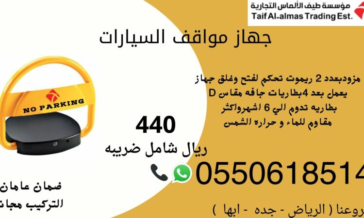 جهاز مواقف السيارات