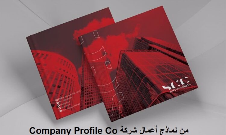 عمل بروفايل شركة مقاولات