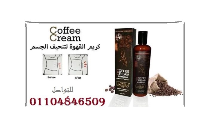 قهوة كريم تخسيس