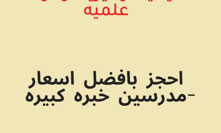 مدرسين خصوصي معلمات خصوصي 10