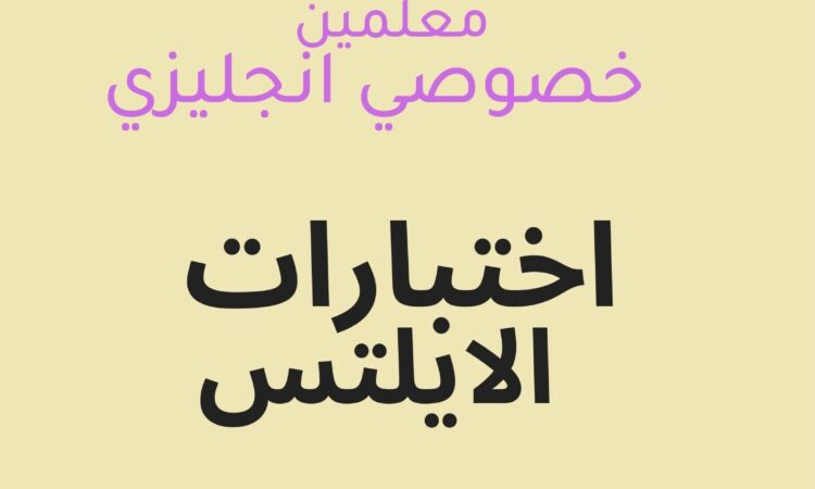 مدرسين خصوصي معلمات خصوصي 9