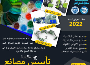 استشارات فى مجال البلاستيك تأسيس متخصصون بلاستيك