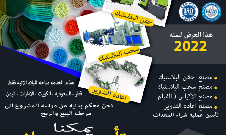 استشارات فى مجال البلاستيك تأسيس متخصصون بلاستيك