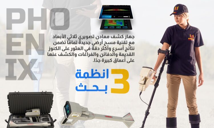 جهاز كشف الذهب التصويرى فينيكس