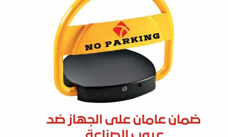 جهاز مواقف سيارات 2