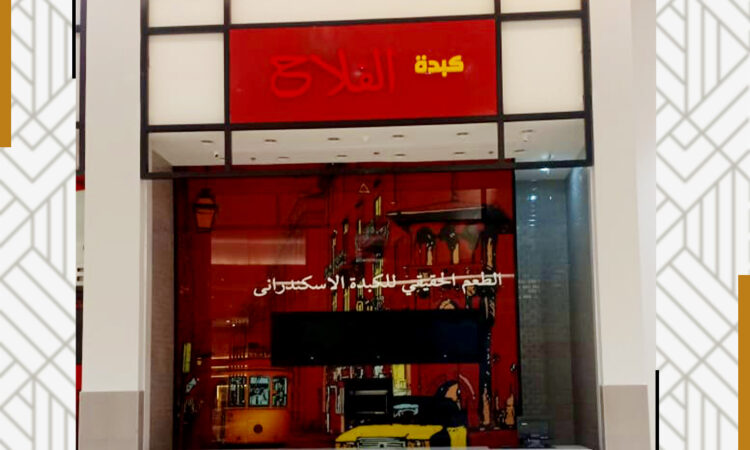 كبده الفلاح