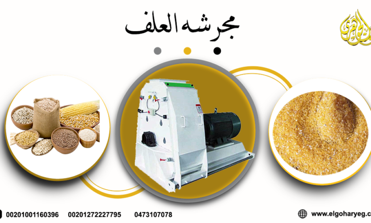 مجرشة العلف