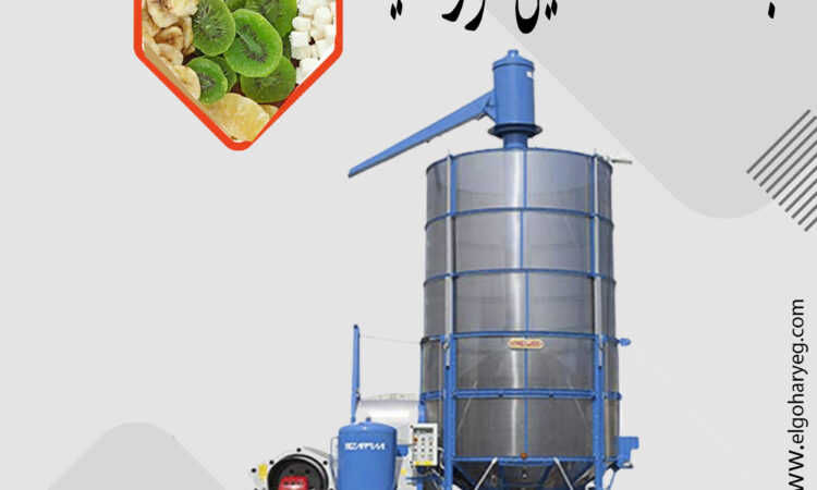 مجفف المحاصيل الزراعية