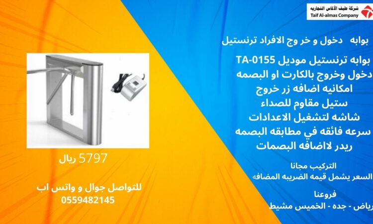 بوابه دخول و خر وج الافراد ترنستيل 55