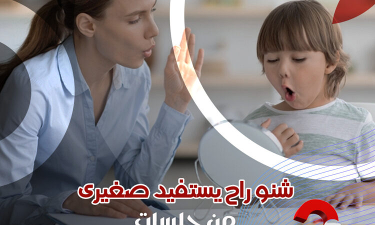 علاج النطق عند الاطفال