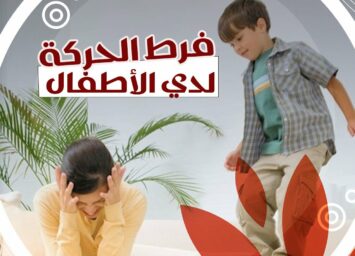 فرط الجركة لدى الاطفال الكويت