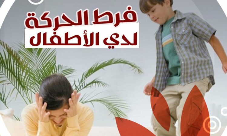 فرط الجركة لدى الاطفال الكويت