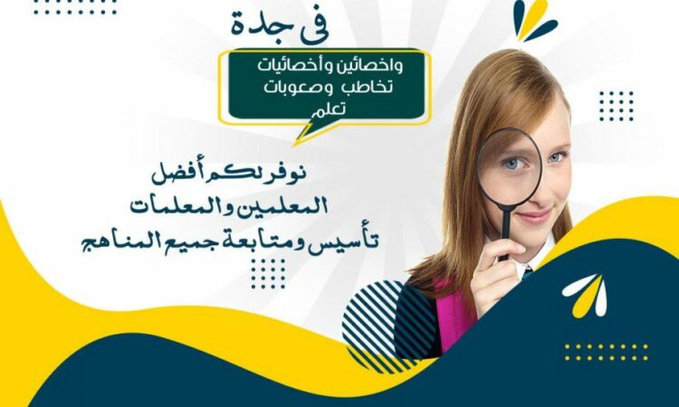 معلمات خصوصي في جدة