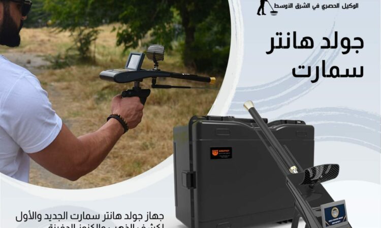 جولد هانتر سمارت جولدن