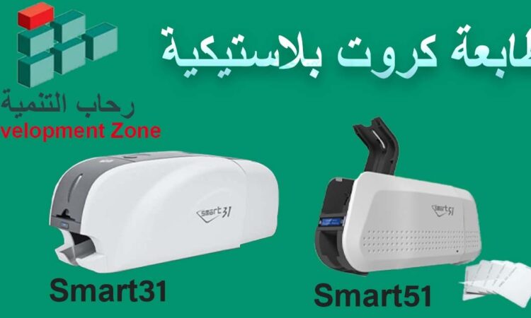 طابعة كروت smartبلاستيكيه