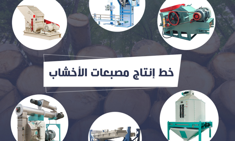 خط مصنعات الاخشاب2222