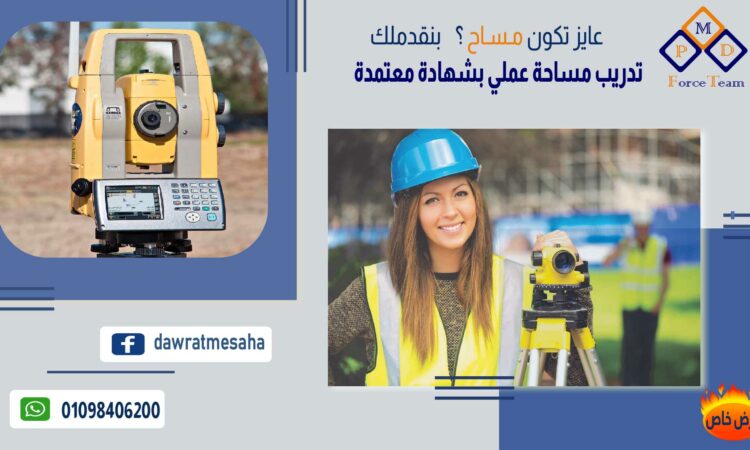 دبلومة تدريب مساحة