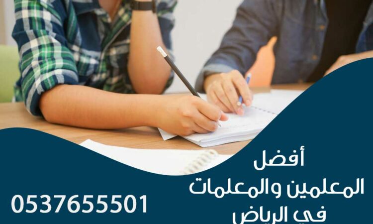 مدرس خصوصي بالرياض