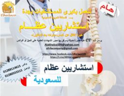 استشاريين عظام لمستشفى بجدة